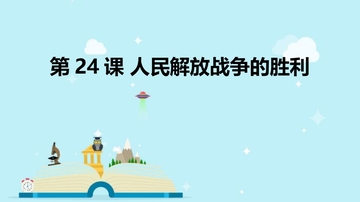 《人民解放战争的胜利》PPT课件下载