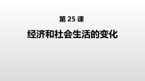 《经济与社会生活的变化》PPT课件下载