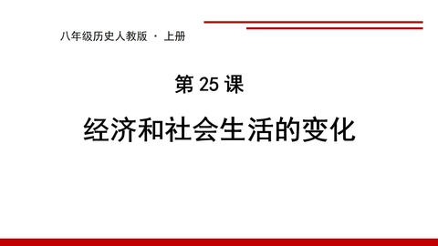 《经济与社会生活的变化》PPT精品课件