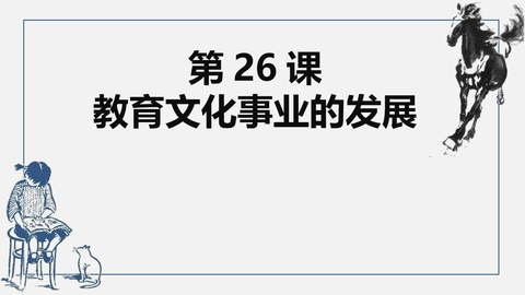 《教育文化事业的发展》PPT课件下载