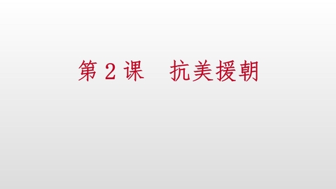 《抗美援朝》PPT课件下载