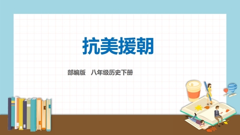 《抗美援朝》PPT习题课件