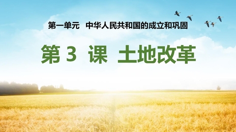 《土地改革》PPT教学课件