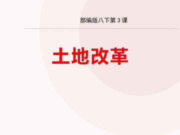 《土地改革》PPT精品课件