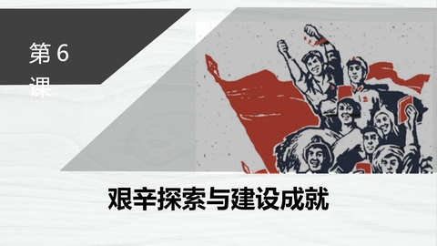 《艰辛探索与建设成就》PPT下载