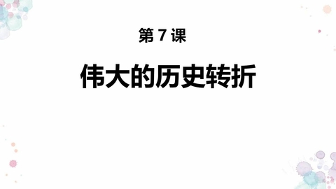 《伟大的历史转折》PPT下载
