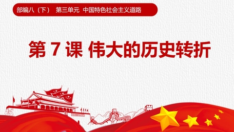《伟大的历史转折》PPT教学课件