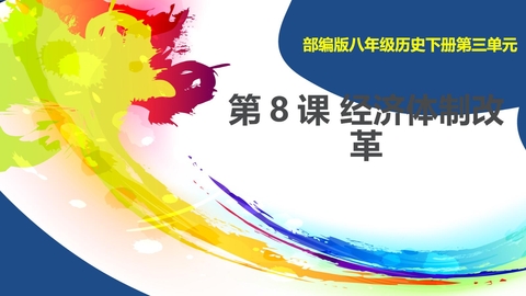 《经济体制改革》PPT教学课件