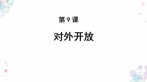 《对外开放》PPT教学课件