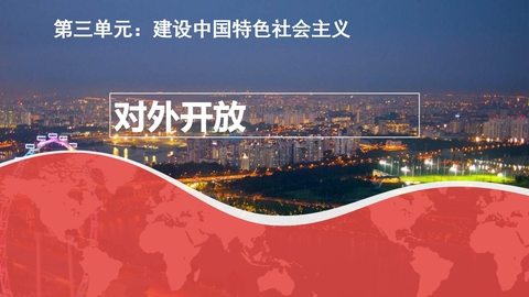 《对外开放》PPT精品课件