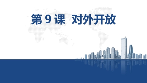《对外开放》PPT优质课件