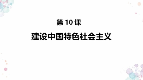 《建设中国特色社会主义》PPT下载