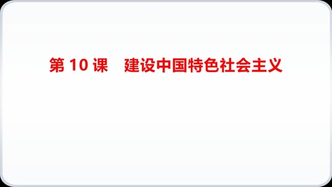 《建设中国特色社会主义》PPT教学课件