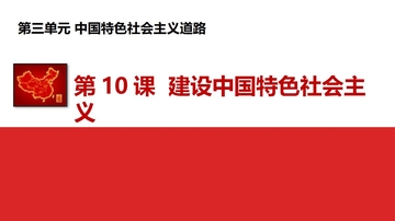 《建设中国特色社会主义》PPT课件下载