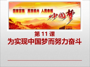 《为实现中国梦而努力奋斗》PPT课件