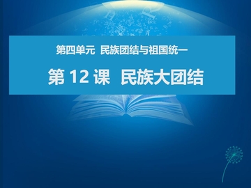 《民族大团结》PPT教学课件
