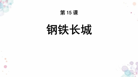 《钢铁长城》PPT下载