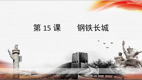 《钢铁长城》PPT课件下载