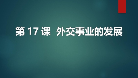 《外交事业的发展》PPT精品课件