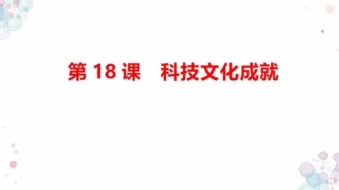 《科学技术的成就》PPT教学课件