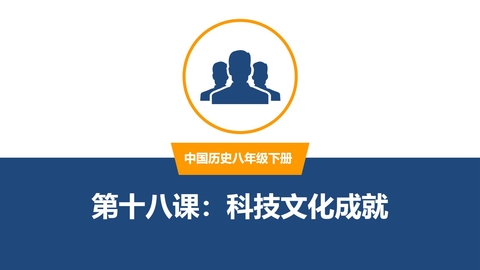 《科学技术的成就》PPT优质课件