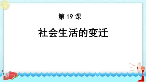 《社会生活的变迁》PPT教学课件