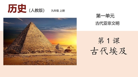 《古代埃及》PPT教学课件