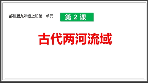 《古代两河流域》PPT教学课件