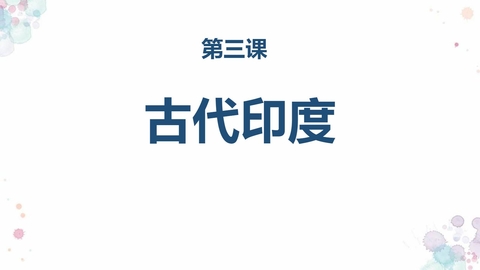《古代印度》PPT课件下载