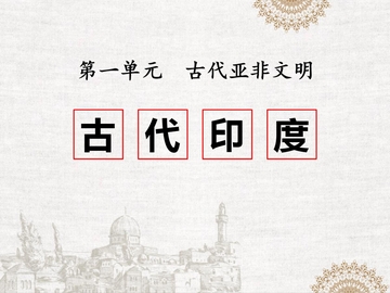 《古代印度》PPT精品课件