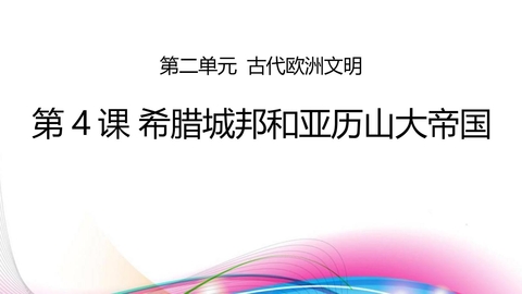 《希腊城邦和亚历山大帝国》PPT优质课件