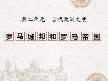《罗马城邦和罗马帝国》PPT教学课件