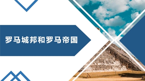 《罗马城邦和罗马帝国》PPT课件下载