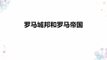 《罗马城邦和罗马帝国》PPT精品课件