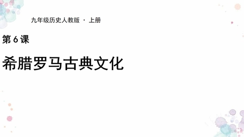《希腊罗马古典文化》PPT教学课件