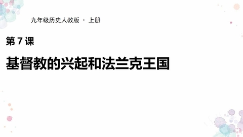 《基督教的兴起和法兰克王国》PPT教学课件