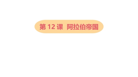 《阿拉伯帝国》PPT课件下载