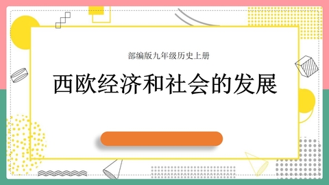 《西欧经济和社会的发展》PPT教学课件