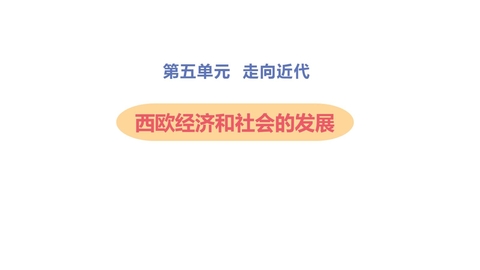 《西欧经济和社会的发展》PPT课件下载