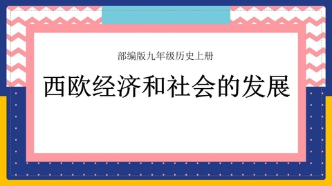 《西欧经济和社会的发展》PPT精品课件