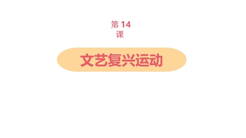 《文艺复兴运动》PPT精品课件