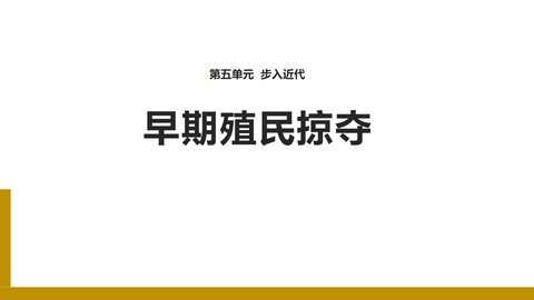 《早期殖民掠夺》PPT教学课件