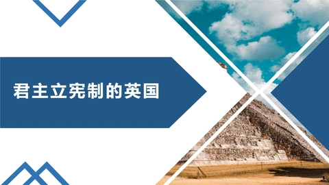 《君主立宪制的英国》PPT教学课件