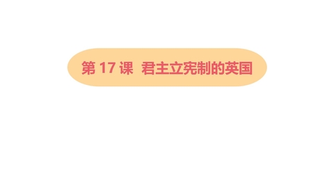 《君主立宪制的英国》PPT课件下载