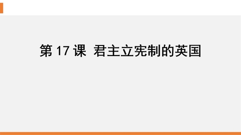 《君主立宪制的英国》PPT精品课件