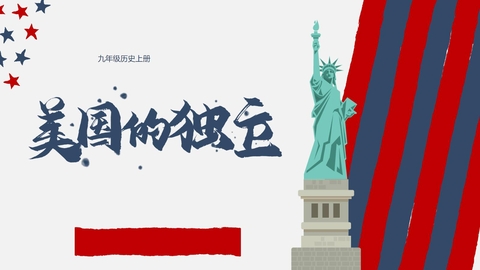 《美国的独立》PPT优秀课件