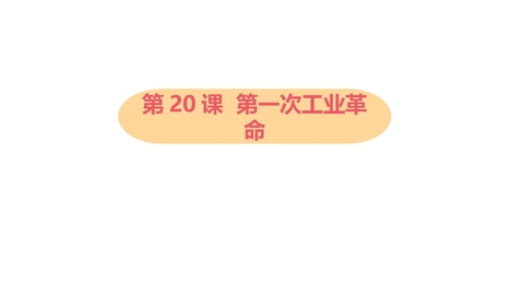 《第一次工业革命》PPT优秀课件