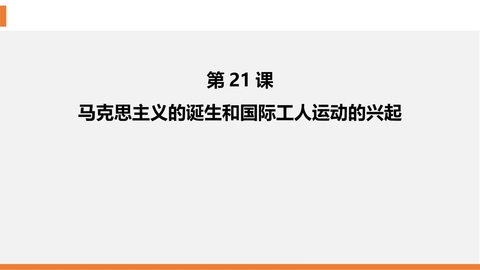 《马克思主义的诞生和国际工人运动的兴起》PPT精品课件