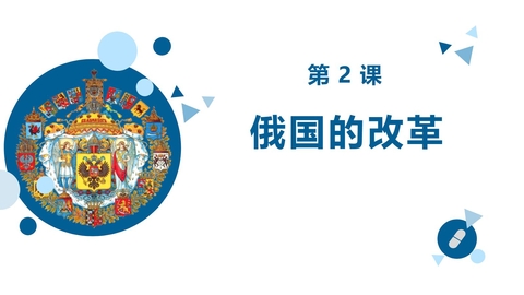 《俄国的改革》PPT教学课件