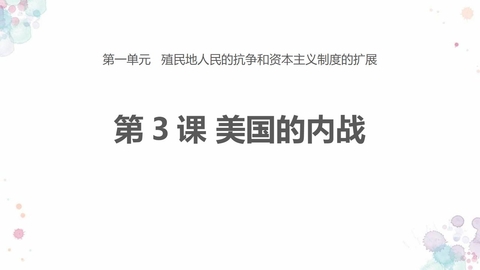 《美国的内战》PPT课件下载